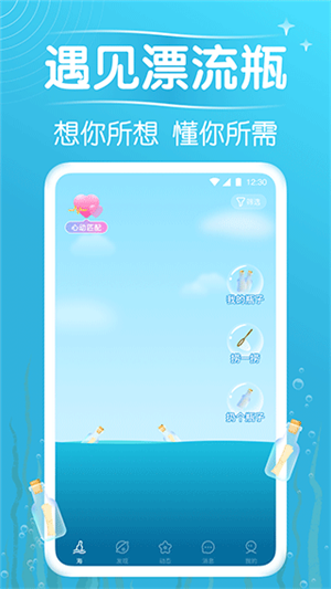 遇見漂流瓶截圖1