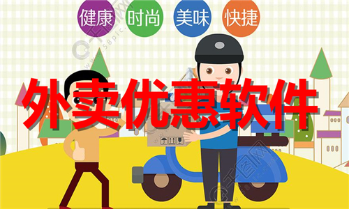 外賣優(yōu)惠