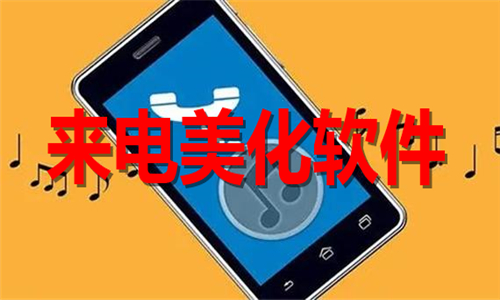 來電美化