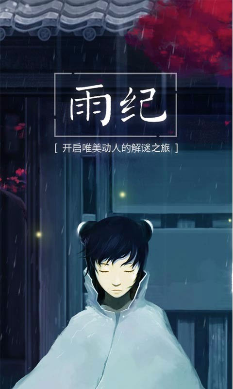 雨紀(jì)截圖1