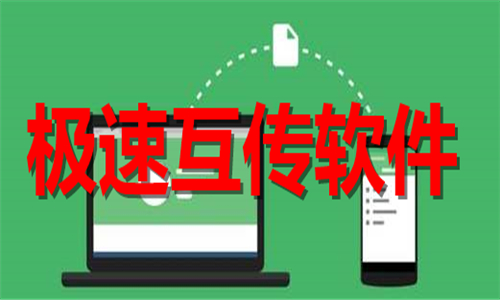 極速互傳