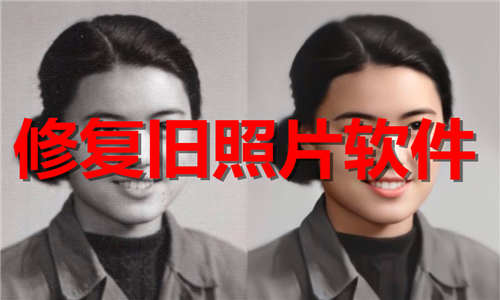 修復(fù)舊照片