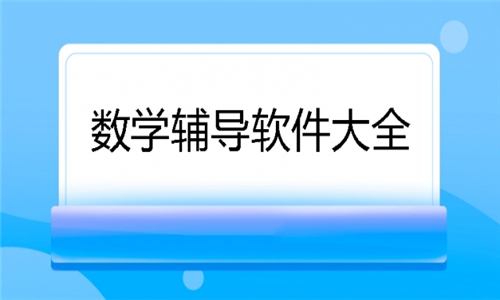數(shù)學(xué)輔導(dǎo)