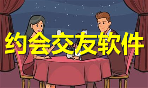 约会交友