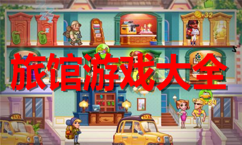 經(jīng)營(yíng)旅館