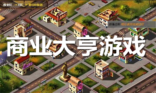 商業(yè)大亨