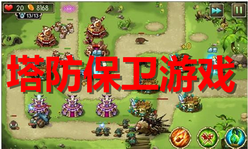 塔防保衛(wèi)