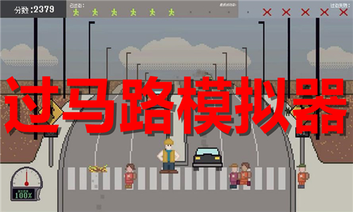 過馬路模擬器