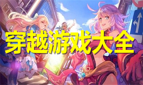 穿越