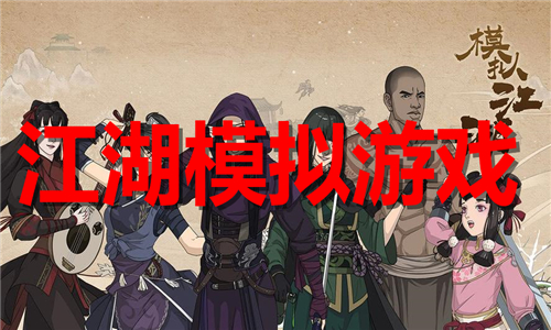 江湖模擬
