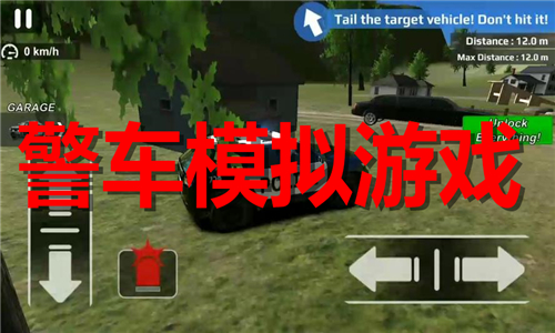 警車(chē)模擬