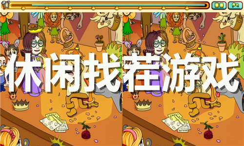 休閑找茬