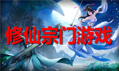 修仙宗門(mén)