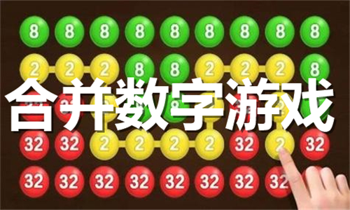 合并數(shù)字
