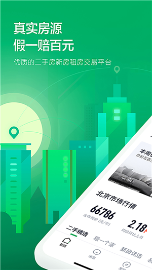 鏈家app截圖1