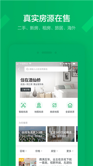 鏈家app截圖3
