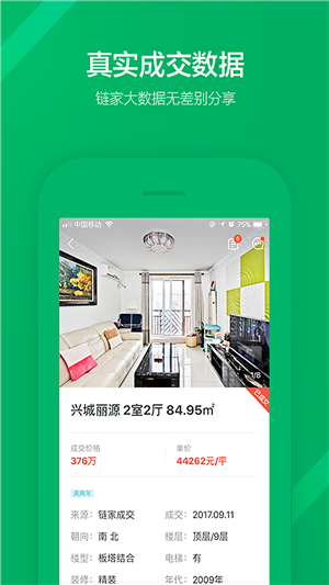 鏈家app截圖4