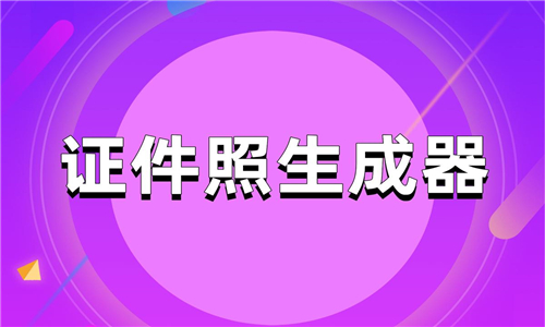 證件照生成器