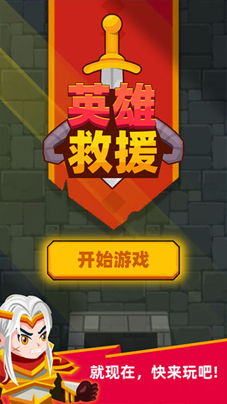 英雄救援截圖1