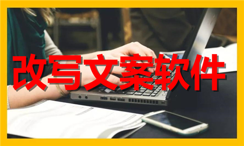 改寫文案