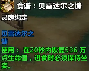 魔獸世界貝雷達爾之慷食譜怎么獲得