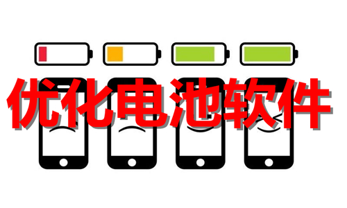 優(yōu)化電池