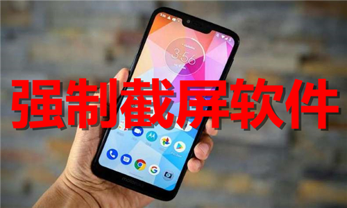 強(qiáng)制截屏