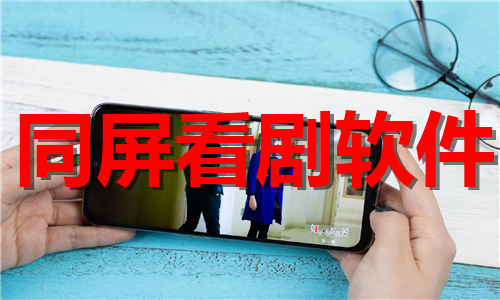 同屏看劇