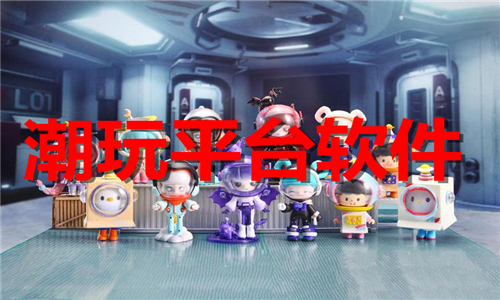 潮玩平臺(tái)
