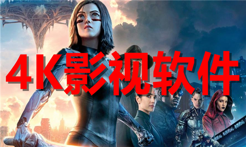 4k影視