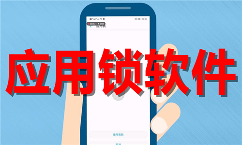 應(yīng)用鎖