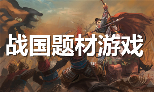 戰(zhàn)國題材