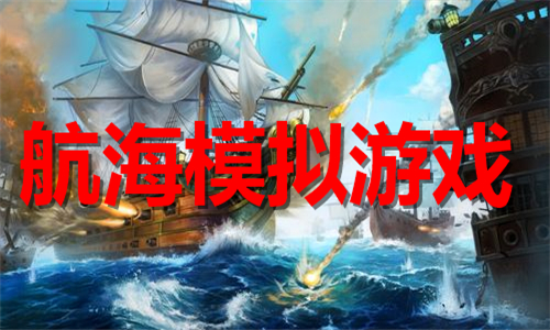 航海模擬