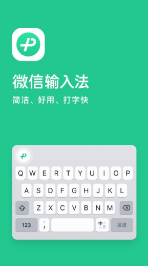 微信輸入法app截圖1