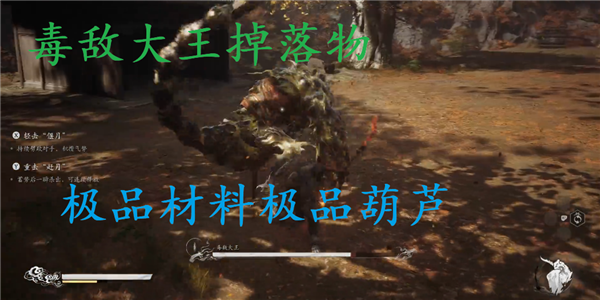 黑神話悟空毒敵大王掉落物是什么
