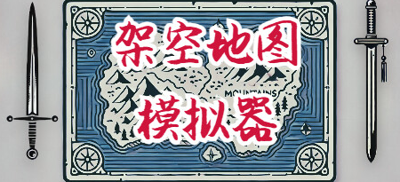 架空地圖模擬器Steam推出