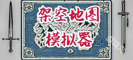 架空地圖模擬器Steam推出