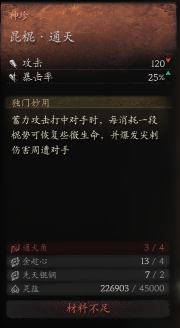 黑神話(huà)悟空昆棍通天怎么獲得