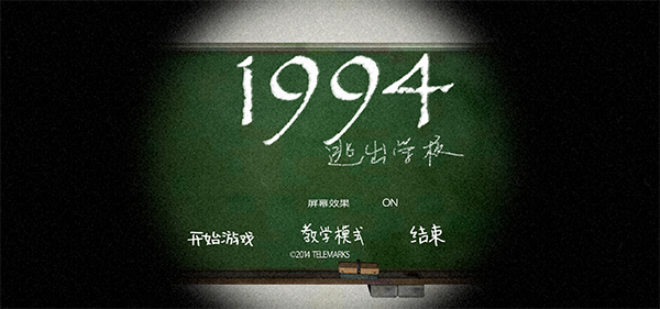 逃出學(xué)校1994截圖1