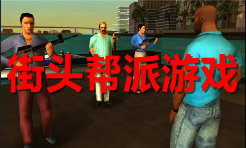 街頭幫派
