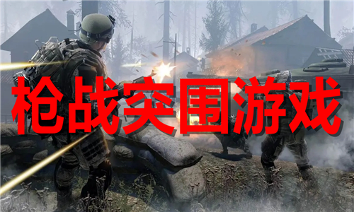 槍戰(zhàn)突圍