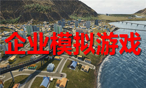 企業(yè)模擬