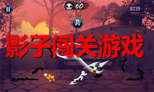 影子闖關(guān)