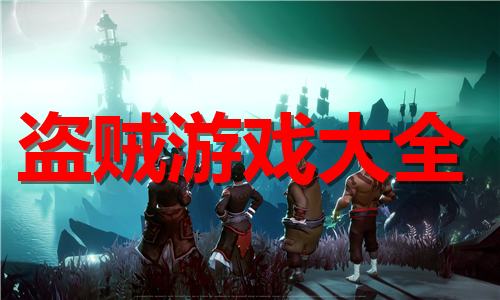 盜賊