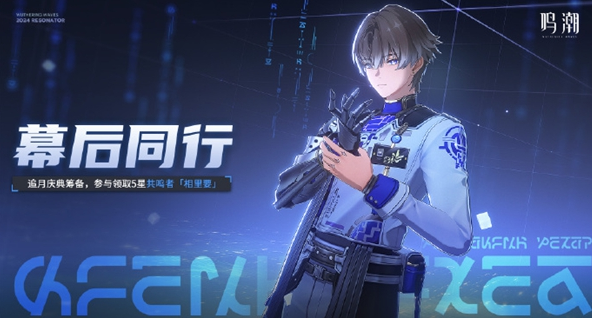 鳴潮幕后同行活動怎么玩