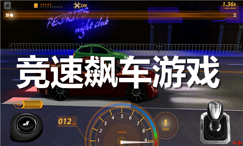 競速飆車