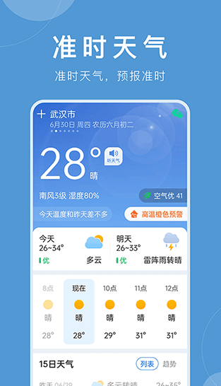 准时天气最新版截图1: