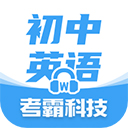 考霸初中英語
