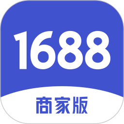 1688商家版