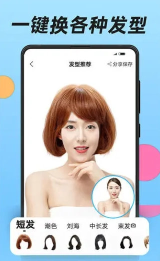 換發(fā)型app截圖3